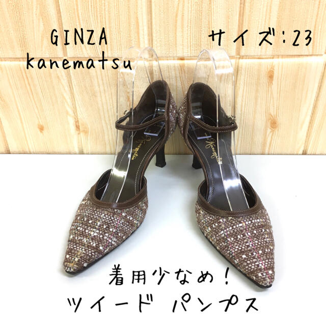 GINZA Kanematsu(ギンザカネマツ)の【GINZA Kanematsu】パンプス(23) ツイード  茶　ストラップ レディースの靴/シューズ(ハイヒール/パンプス)の商品写真