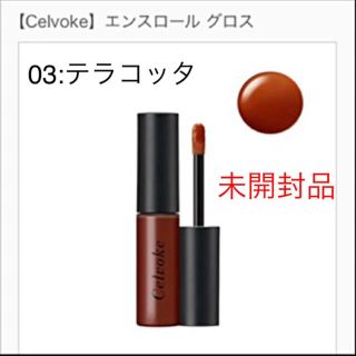 ばーど様専用❗️★Celvoke エンスロール グロス 03: テラコッタ(リップグロス)