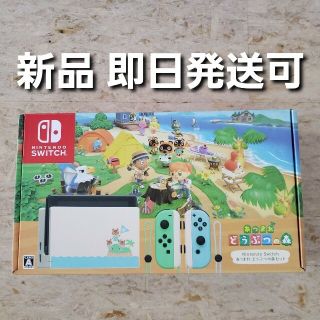 ニンテンドースイッチ(Nintendo Switch)のニンテンドースイッチ あつまれどうぶつの森セット 新品 (家庭用ゲーム機本体)