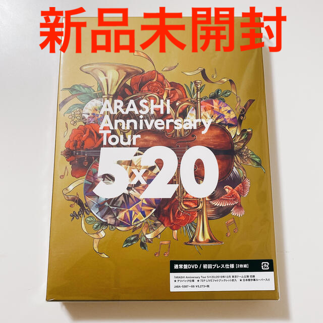 未開封新品/ARASHI　Anniversary　Tour　5×20（初回プレス