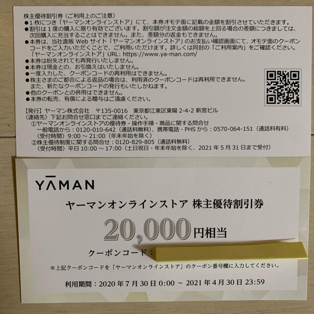 ヤーマン 株主優待 割引券 20,000円分 - ショッピング ヤーマン オンラインストア株主優待割引券