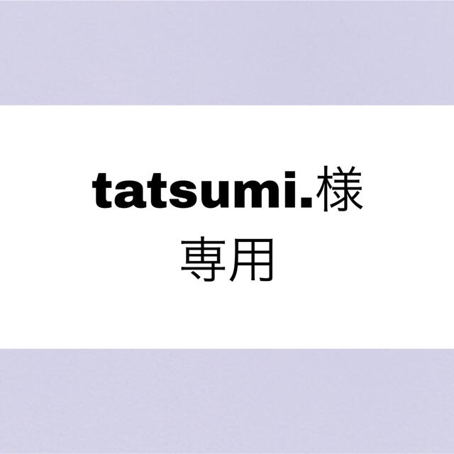 tatsumi.様専用 おてごろ価格 www.panda92.fr