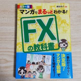 マンガでまるっとわかる！ＦＸの教科書 カラ－版(ビジネス/経済)