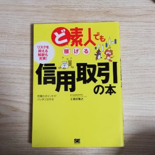 ど素人でも稼げる信用取引の本(ビジネス/経済)