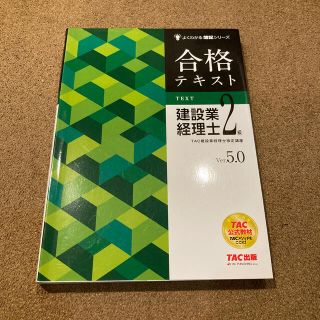 合格テキスト建設業経理士２級 Ｖｅｒ．５．０(科学/技術)