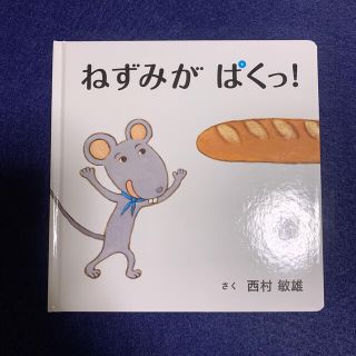 ハクセンシャ(白泉社)のねずみがぱくっ！(絵本/児童書)