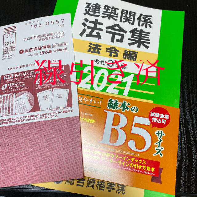 一級建築士 法令集 2021 総合資格 令和3年度　線引き済