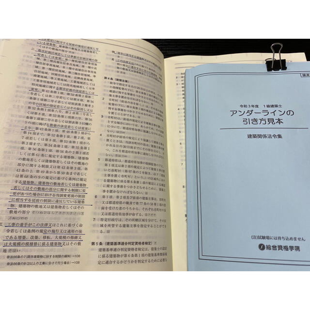 一級建築士 法令集 2021 総合資格 令和3年度　線引き済