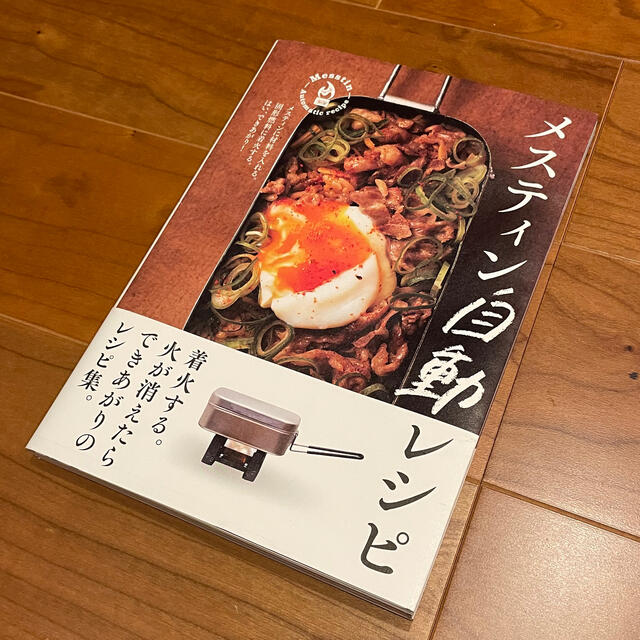 メスティン自動レシピ エンタメ/ホビーの本(料理/グルメ)の商品写真