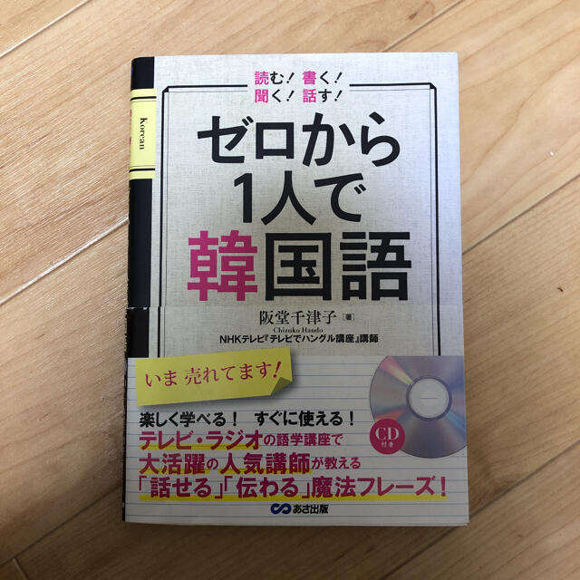 ゼロから１人で韓国語 読む！書く！聞く！話す！ エンタメ/ホビーの本(語学/参考書)の商品写真