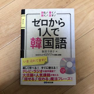 ゼロから１人で韓国語 読む！書く！聞く！話す！(語学/参考書)