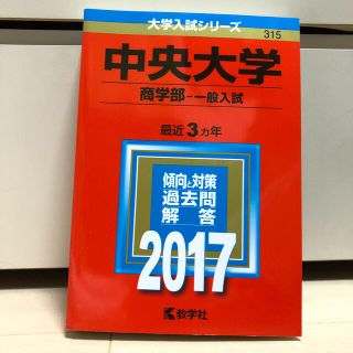 キョウガクシャ(教学社)の中央大学（商学部－一般入試） ２０１７(語学/参考書)