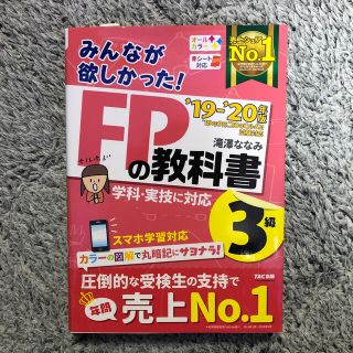 みんなが欲しかった！ＦＰの教科書３級 ２０１９－２０２０年版(資格/検定)