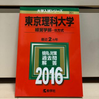 キョウガクシャ(教学社)の東京理科大学（経営学部－Ｂ方式） ２０１６(語学/参考書)