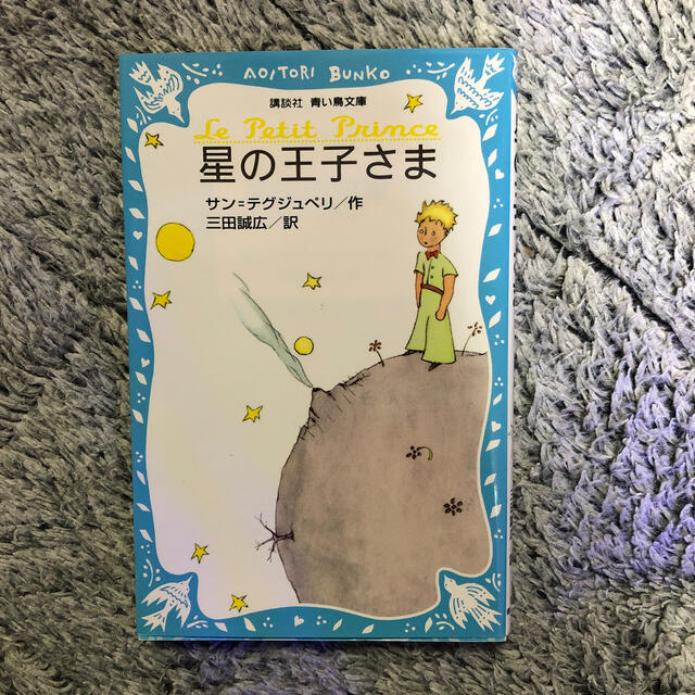 星の王子さま エンタメ/ホビーの本(絵本/児童書)の商品写真