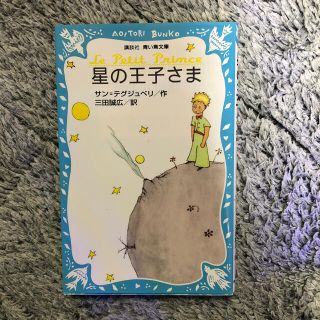 星の王子さま(絵本/児童書)