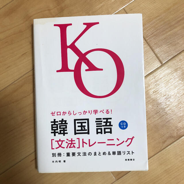 ゼロからしっかり学べる！韓国語「文法」トレ－ニング 文法で覚えるのはこれだけ！ エンタメ/ホビーの本(語学/参考書)の商品写真