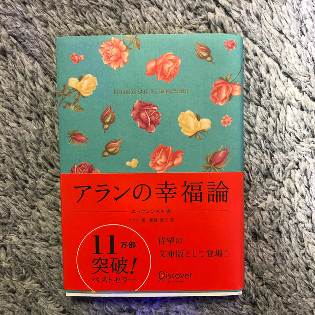 アランの幸福論 エッセンシャル版 エンタメ/ホビーの本(人文/社会)の商品写真