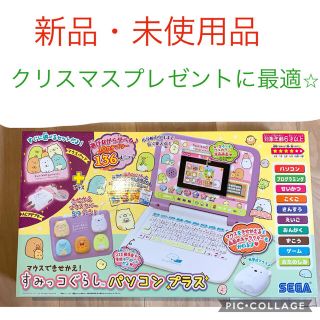 セガ(SEGA)の【新品・未使用】マウスできせかえ！すみっコぐらしパソコンプラス(知育玩具)