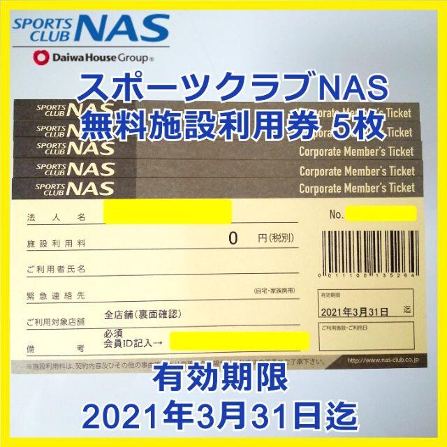 ☆12枚☆スポーツクラブ NAS 施設利用券 有効期限2021/3/31迄