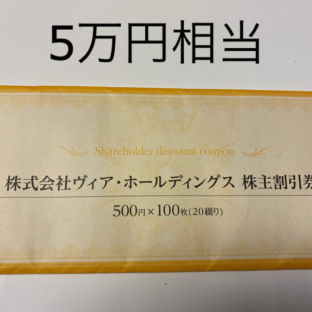 ヴィアホールディングス 株主優待 5万円相当