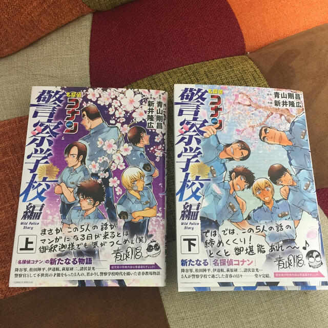 小学館(ショウガクカン)の名探偵コナン　警察学校編 Ｗｉｌｄ　Ｐｏｌｉｃｅ　Ｓｔｏｒｙ 上下巻 エンタメ/ホビーの漫画(少年漫画)の商品写真