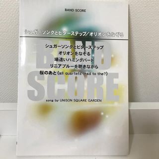 ユニゾンスクエアガーデン(UNISON SQUARE GARDEN)のシュガ－ソングとビタ－ステップ／オリオンをなぞる ｓｏｎｇ　ｂｙ　ＵＮＩＳＯＮ　(楽譜)