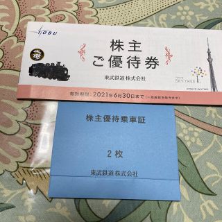 東武鉄道　株主ご優待券と株主乗車証のセット(その他)