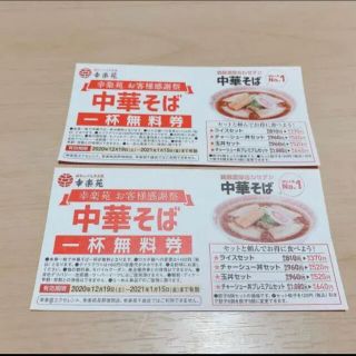 幸楽苑　中華そば無料券　2枚(レストラン/食事券)