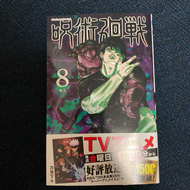 集英社(シュウエイシャ)の呪術廻戦 8  新品、未読、シュリンク付き エンタメ/ホビーの漫画(少年漫画)の商品写真