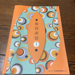 美容専門学校 本 国家試験  美容実習(ファッション/美容)