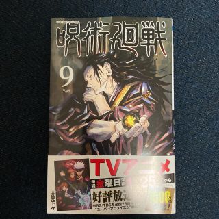 シュウエイシャ(集英社)の呪術廻戦 9  新品、未読、シュリンク付き(少年漫画)