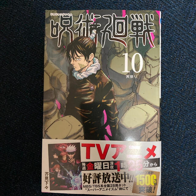 集英社(シュウエイシャ)の呪術廻戦 10  新品、未読、シュリンク付き エンタメ/ホビーの漫画(少年漫画)の商品写真