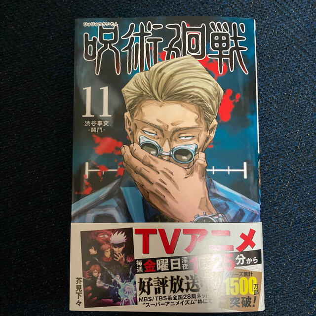 集英社(シュウエイシャ)の呪術廻戦 11  新品、未読、シュリンク付き エンタメ/ホビーの漫画(少年漫画)の商品写真