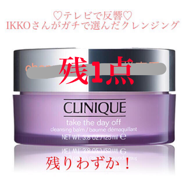 Clinique テレビで反響 クリニーク テイクザデイオフ クレンジング バーム Ikkoの通販 By Hit4433 S Shop クリニークならラクマ