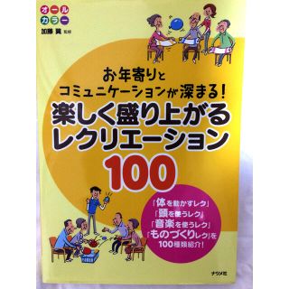 楽しく盛り上がるレクリエ－ション１００ お年寄りとコミュニケ－ションが深まる！(人文/社会)