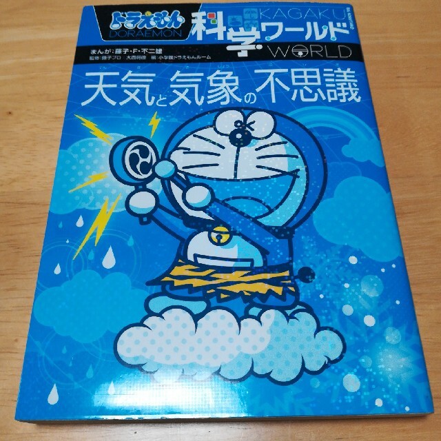 はみはみ様専用 掃除要の方 700 ドラえもん科学ワ ルド天気と気象の不思議の通販 By まーちゃん S Shop ラクマ