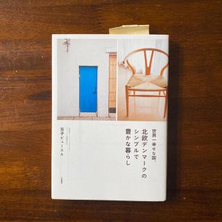 世界一幸せな国、北欧デンマークのシンプルで豊かな暮らし(住まい/暮らし/子育て)