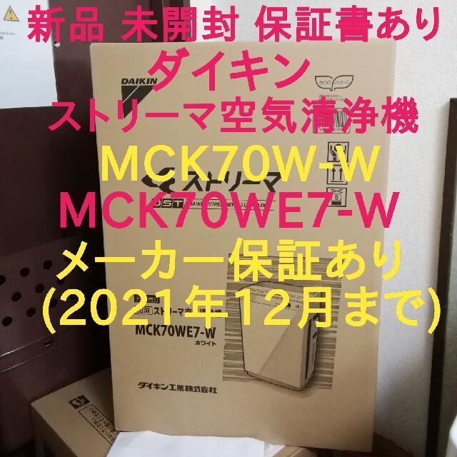 ダイキン新品未開封 空気清浄機 MCK70W-W MCK70WE7-W 保証あり
