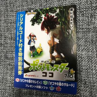 ポケモン(ポケモン)のポケットモンスター ポケモン 映画 前売り券 ジュニア(邦画)