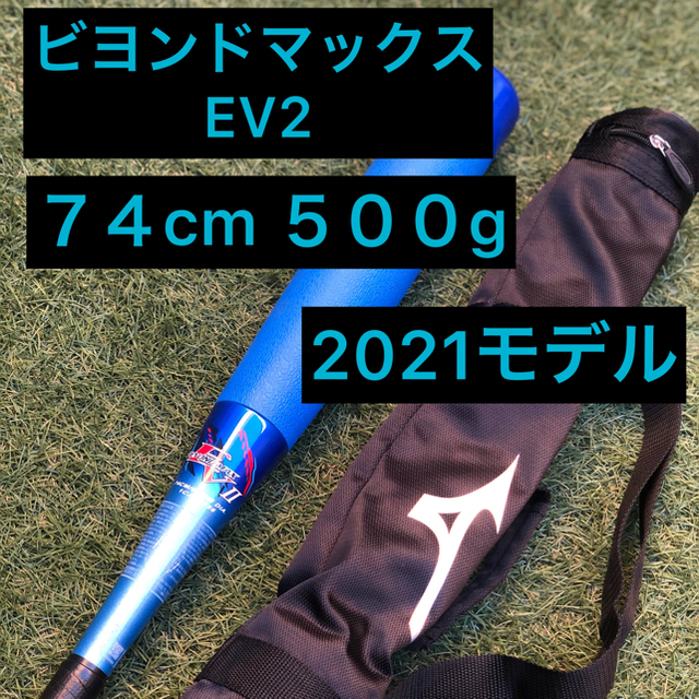 MIZUNO   ミズノ 少年軟式バット ビヨンドマックスEV2 cm/平均gの