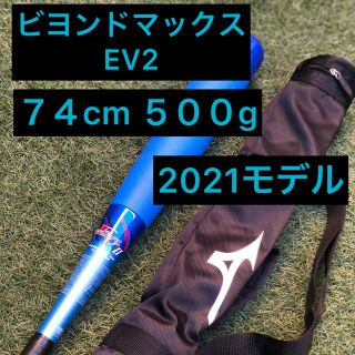 MIZUNO - ミズノ 少年軟式バット ビヨンドマックスEV2 74cm/平均500gの