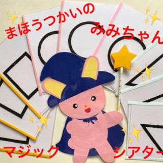 まほうつかいのみみちゃん⭐️ 保育教材(その他)