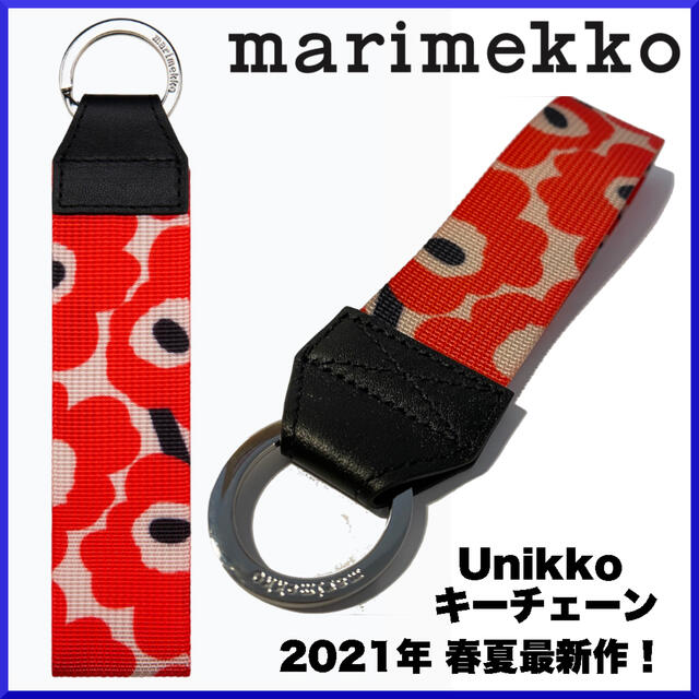 【2021SS】マリメッコ/Joukkio Unikko キーチェーン