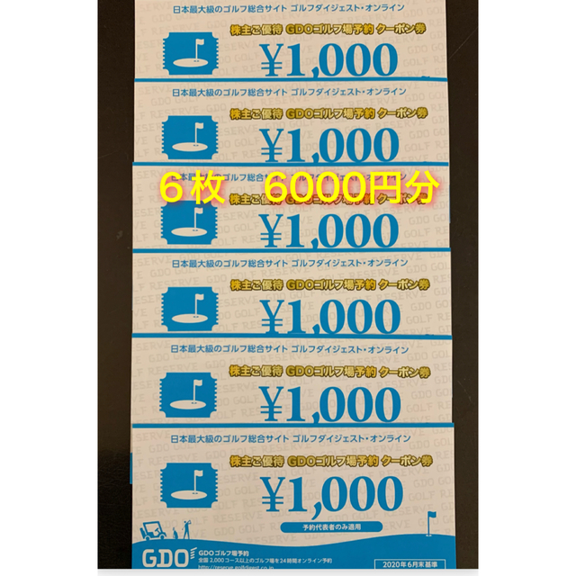 ◆GDOゴルフ場　株主優待　予約クーポン券　6000円分