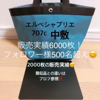 エルベシャプリエ(Herve Chapelier)のエルベシャプリエ 707c  707w M コーデュラ　中敷 中敷き 底板(トートバッグ)