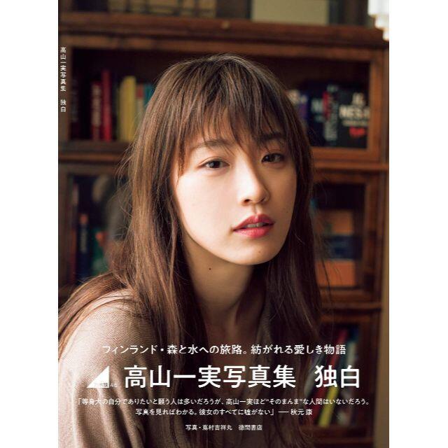 新品未読　初版帯付 高山一実写真集 独白 エンタメ/ホビーの本(アート/エンタメ)の商品写真