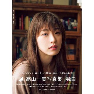 新品未読　初版帯付 高山一実写真集 独白(アート/エンタメ)