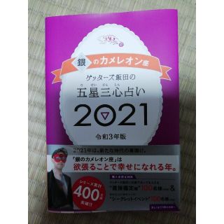 ゲッターズ飯田の五星三心占い／銀のカメレオン座 ２０２１(趣味/スポーツ/実用)