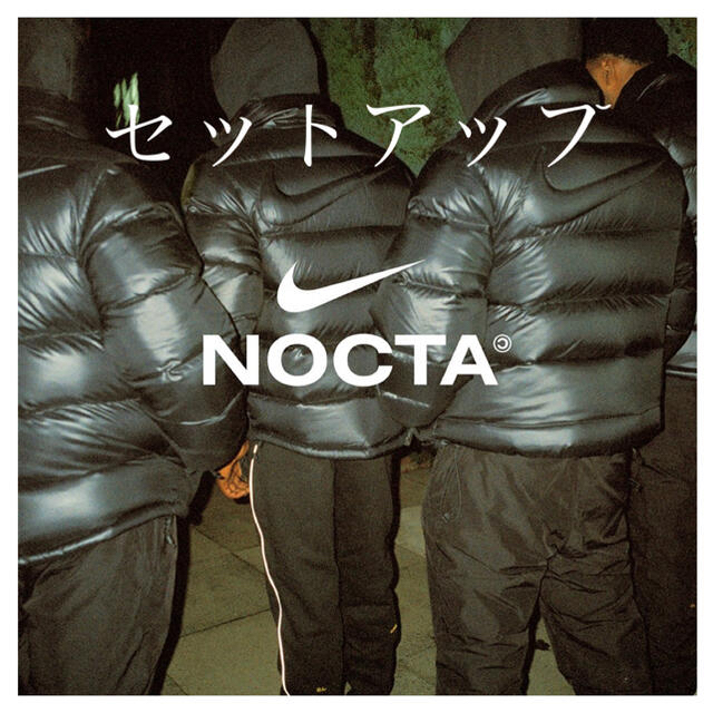 LカラーNIKE DRAKE ナイキ ドレイク NOCTA パーカーパンツ セットアップ